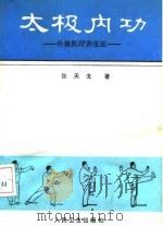 太极内功  传统医疗养生法（1991 PDF版）