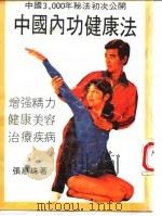 中国内功健康法（1980 PDF版）