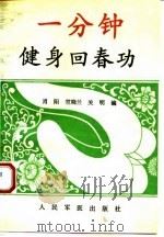 一分钟健身回春功 1993 PDF电子版封面 7800203921 肖阳等编