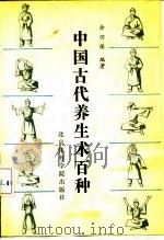 中国古代养生术百种 1991 PDF电子版封面 7810034650 余功保编著