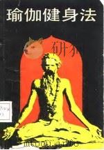 瑜伽健身法（1988 PDF版）