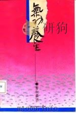 气功养生（1992 PDF版）