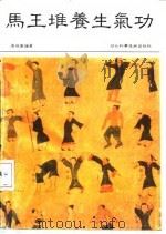 马王堆养生气功（ PDF版）