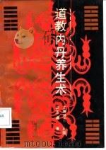 道教内丹养生术（1991 PDF版）