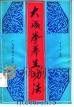 大成拳养生功法（1991 PDF版）