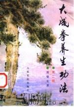 大成拳养生功法  第2版（1999 PDF版）