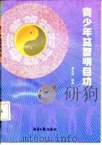 青少年益智明目功（1991 PDF版）