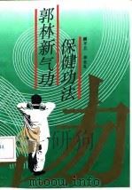郭林新气功保健功法（1992 PDF版）