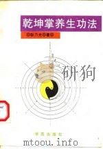 乾坤掌养生功法（1994 PDF版）