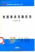 焦国瑞诱发随控功 1997 PDF电子版封面 7508012518 焦国瑞著