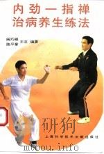 内劲一指禅治病养生练法 1993 PDF电子版封面 754390182X 阙巧根等编著