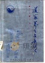 道家养生长寿功法 1988 PDF电子版封面 7507401006 靳彬主编