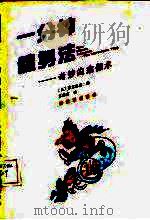 一分钟健身法  奇妙的瑜伽术（1991 PDF版）