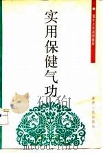 实用保健气功（1990 PDF版）