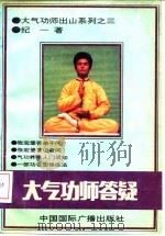 大气功师出山系列之三 大气功师答疑（1991 PDF版）