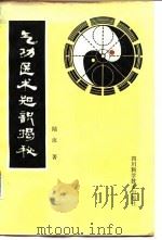气功医术知识揭秘（1991 PDF版）