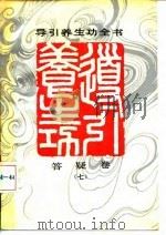 导引养生功全书 答疑卷 7 1990 PDF电子版封面 7532903591 张广德编著