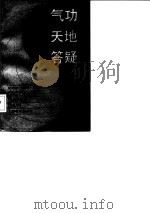 气功天地答疑（ PDF版）