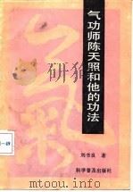 气功师陈天照和他的功法（1991 PDF版）