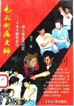 毛孔测病大师  千手千眼观音功传人来圣灵纪实   1994  PDF电子版封面  7810254154  涂平著 