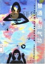 慧通丹田气功（ PDF版）