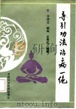 导引功法治病一绝 1992 PDF电子版封面 7538409564 郎兵,于沧江,王秀芝