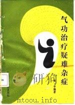 气功治疗疑难杂症（1992 PDF版）