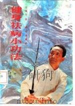 健身祛病小功法 1992 PDF电子版封面 7030031024 王培生著
