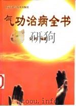 气功治病全书（1997 PDF版）