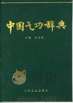 中国气功辞典 1988 PDF电子版封面 7117009365 吕光荣主编