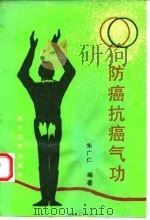 防癌抗癌气功 1993 PDF电子版封面 朱广仁
