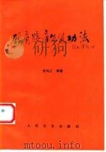 颈肩腰痛保健功法 1994 PDF电子版封面 7117020229 李鸿江编著