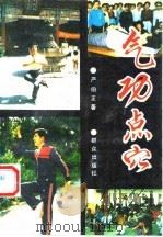 气功点穴（1993 PDF版）