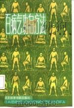 百病气功自疗法（1992 PDF版）