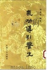 气功导引养生（1988年12月第1版 PDF版）