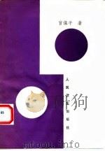 聚气鸿寿功 1993 PDF电子版封面 7117018623 宫保平著