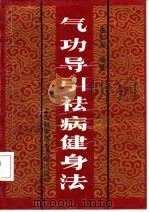 气功导引祛病健身法（1992年07月第1版 PDF版）