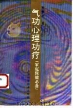 气功心理功疗  家庭保健必备（1993 PDF版）