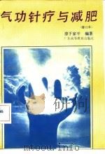 气功针疗与减肥（修订本）（1990 PDF版）