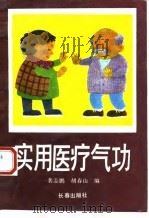 实用医疗气功（1989 PDF版）