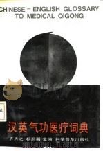 汉英气功医疗词典（ PDF版）