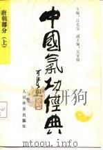 中国气功经典 唐朝部分 上 1990 PDF电子版封面 7500904533 吕光荣主编