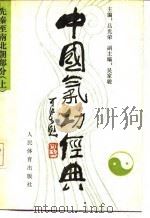 中国气功经典 先秦至南北朝部分 上 1990 PDF电子版封面 7500904525 吕光荣主编