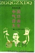 中国气功咨询大全（ PDF版）
