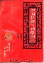 中国传统气功学词典（ PDF版）