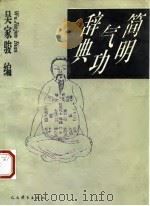 简明气功辞典（1993 PDF版）