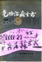 气功治病全书（1990 PDF版）