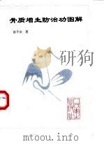 骨质增生防治功图解 1994 PDF电子版封面 7117011785 苗子庆著