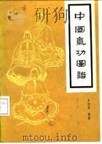 中国气功图谱（1990 PDF版）
