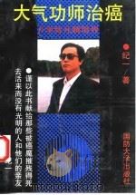当代气功八部之五 大气功师治癌（ PDF版）